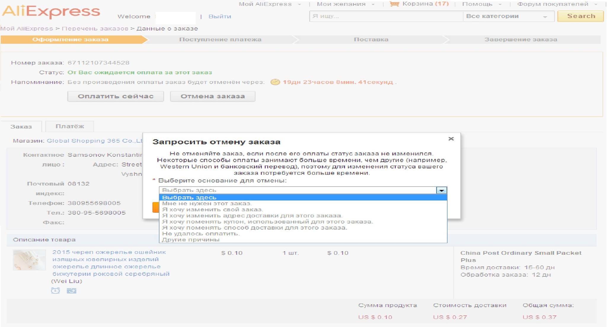 Отмена заказа на АЛИЭКСПРЕСС