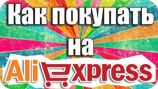 Как сделать заказ на алиэкспресс как оплатить Как сделать заказ на алиэкспресс как оплатить