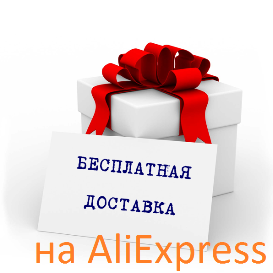 Aliexpress Com Бесплатная Доставка